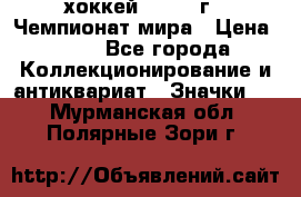 14.1) хоккей : 1973 г - Чемпионат мира › Цена ­ 49 - Все города Коллекционирование и антиквариат » Значки   . Мурманская обл.,Полярные Зори г.